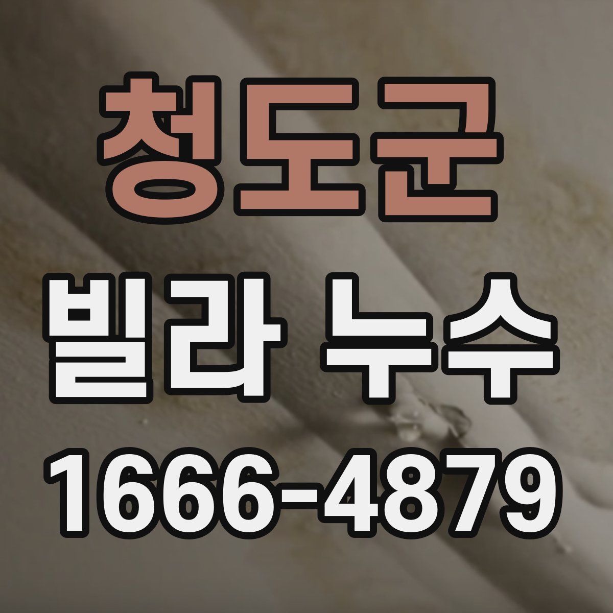 청도군 빌라 누수