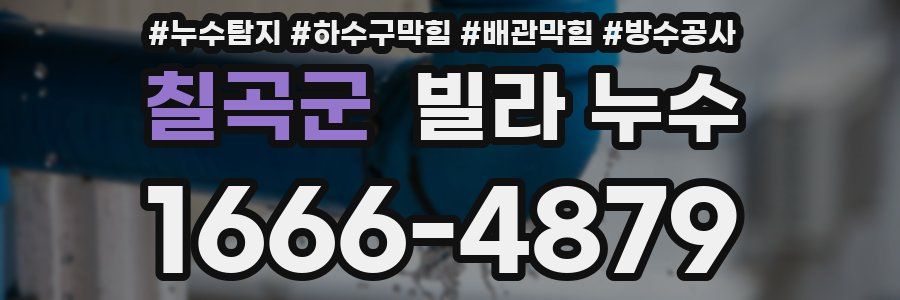 칠곡군 빌라 누수