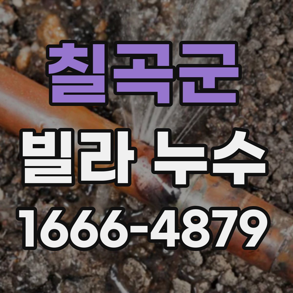 칠곡군 빌라 누수