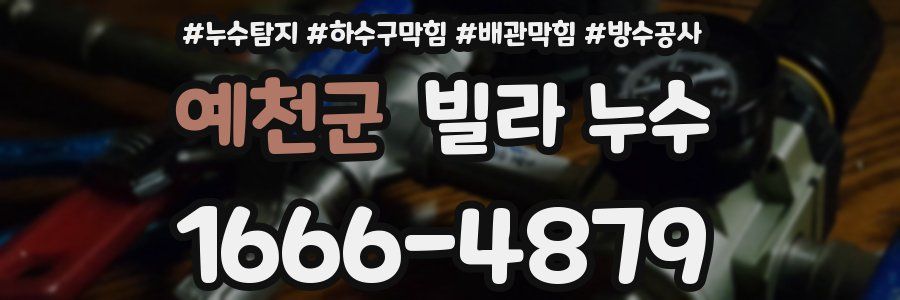 예천군 빌라 누수