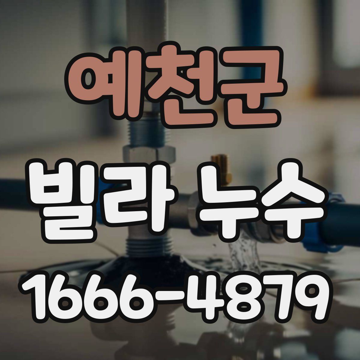 예천군 빌라 누수