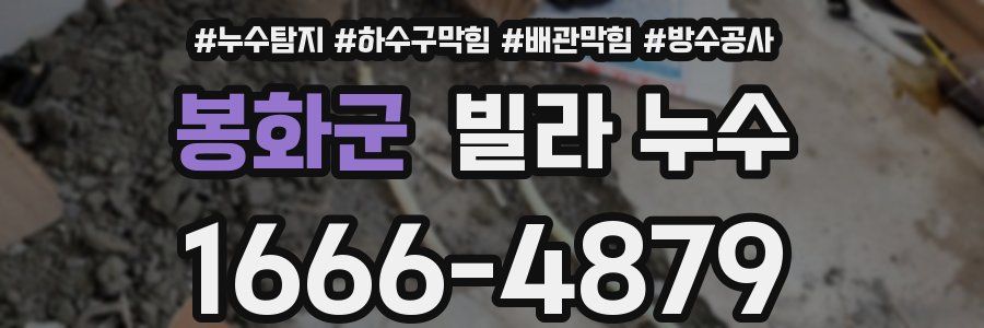 봉화군 빌라 누수