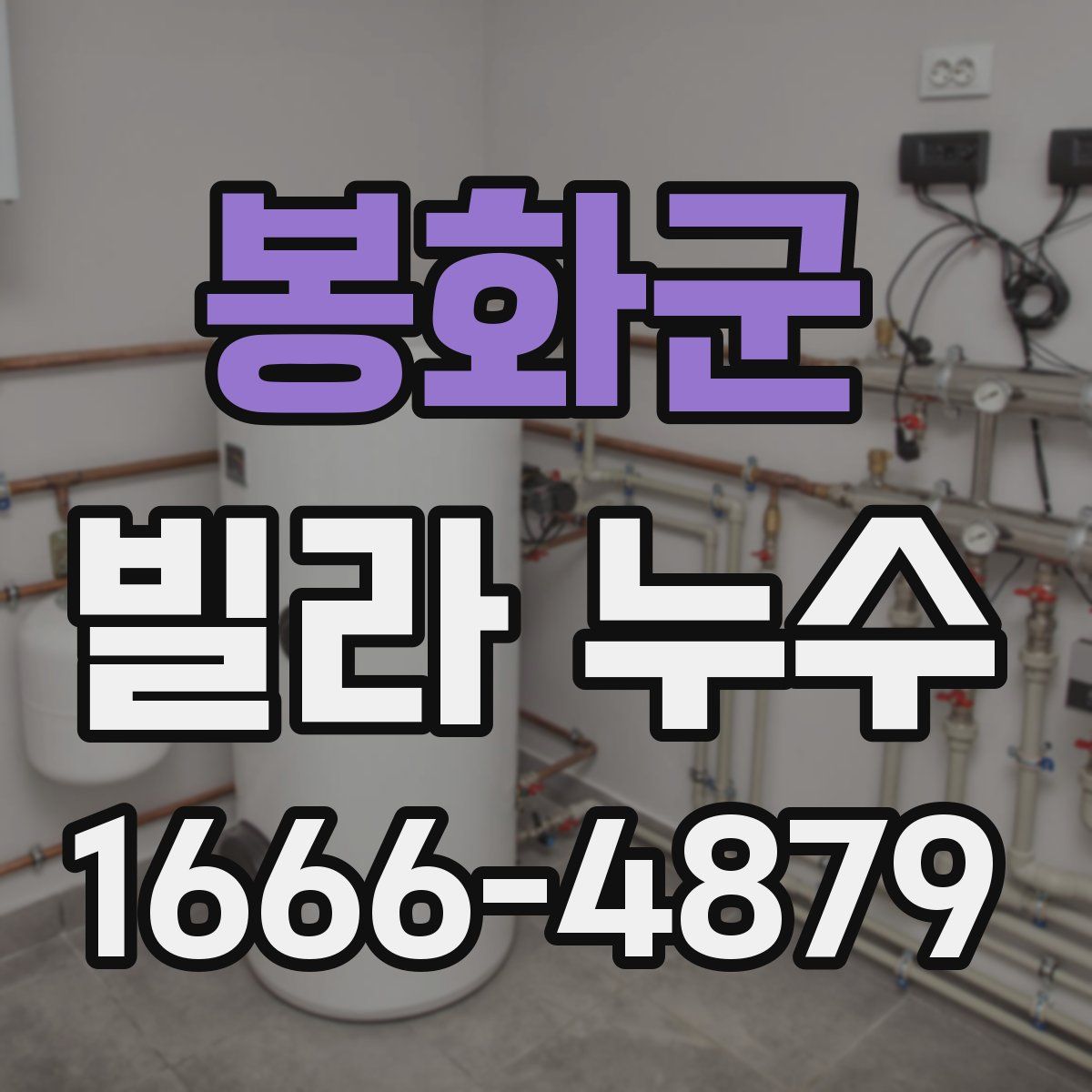 봉화군 빌라 누수