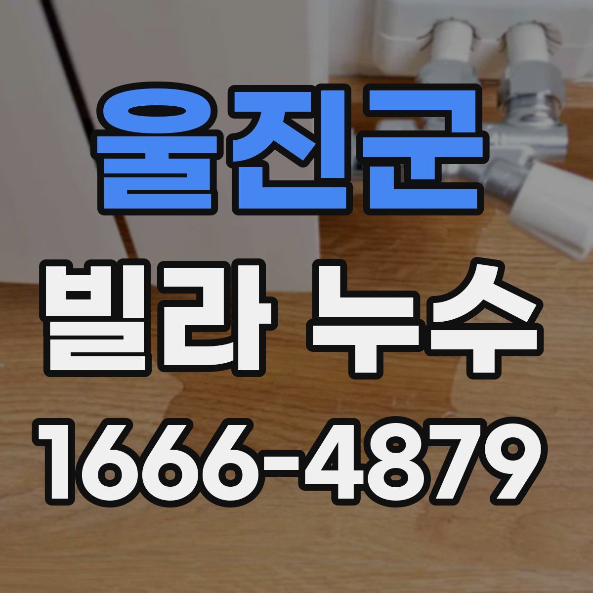 울진군 빌라 누수