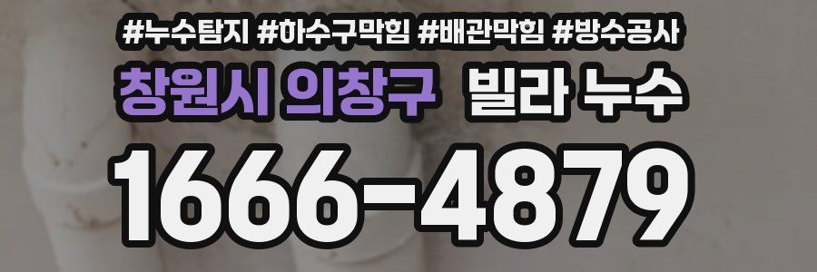 창원시 의창구 빌라 누수