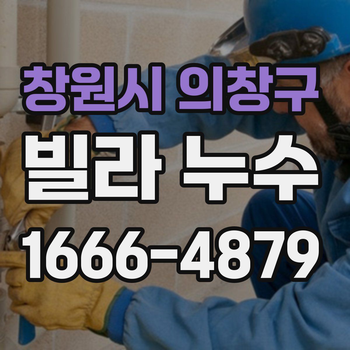 창원시 의창구 빌라 누수