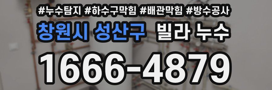 창원시 성산구 빌라 누수