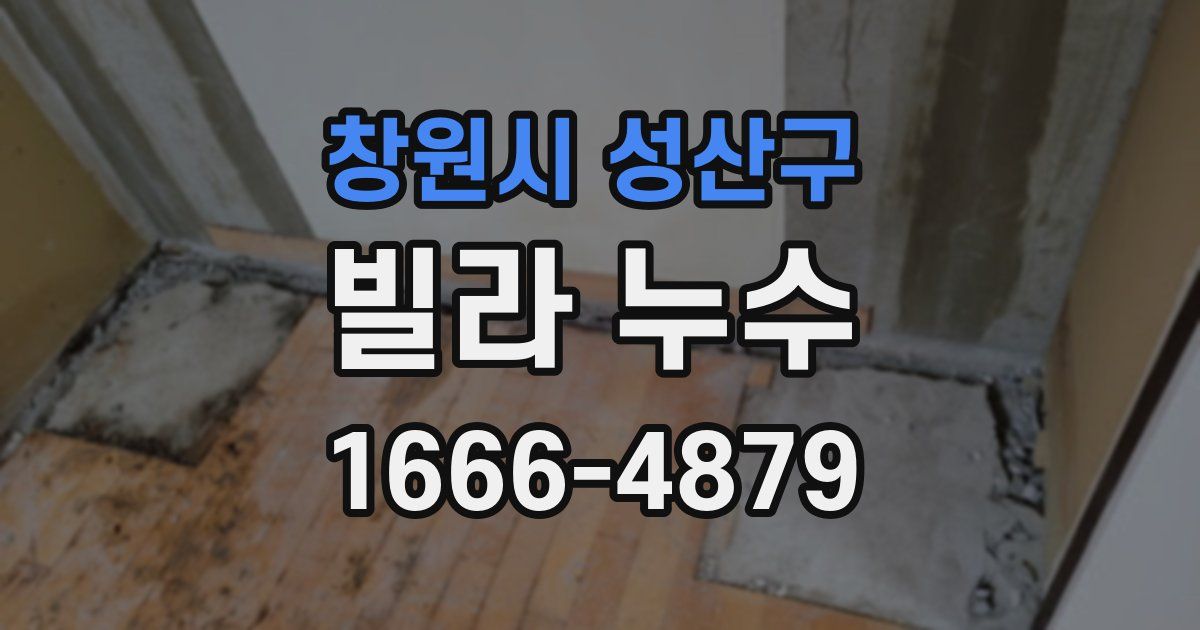 창원시 성산구 빌라 누수