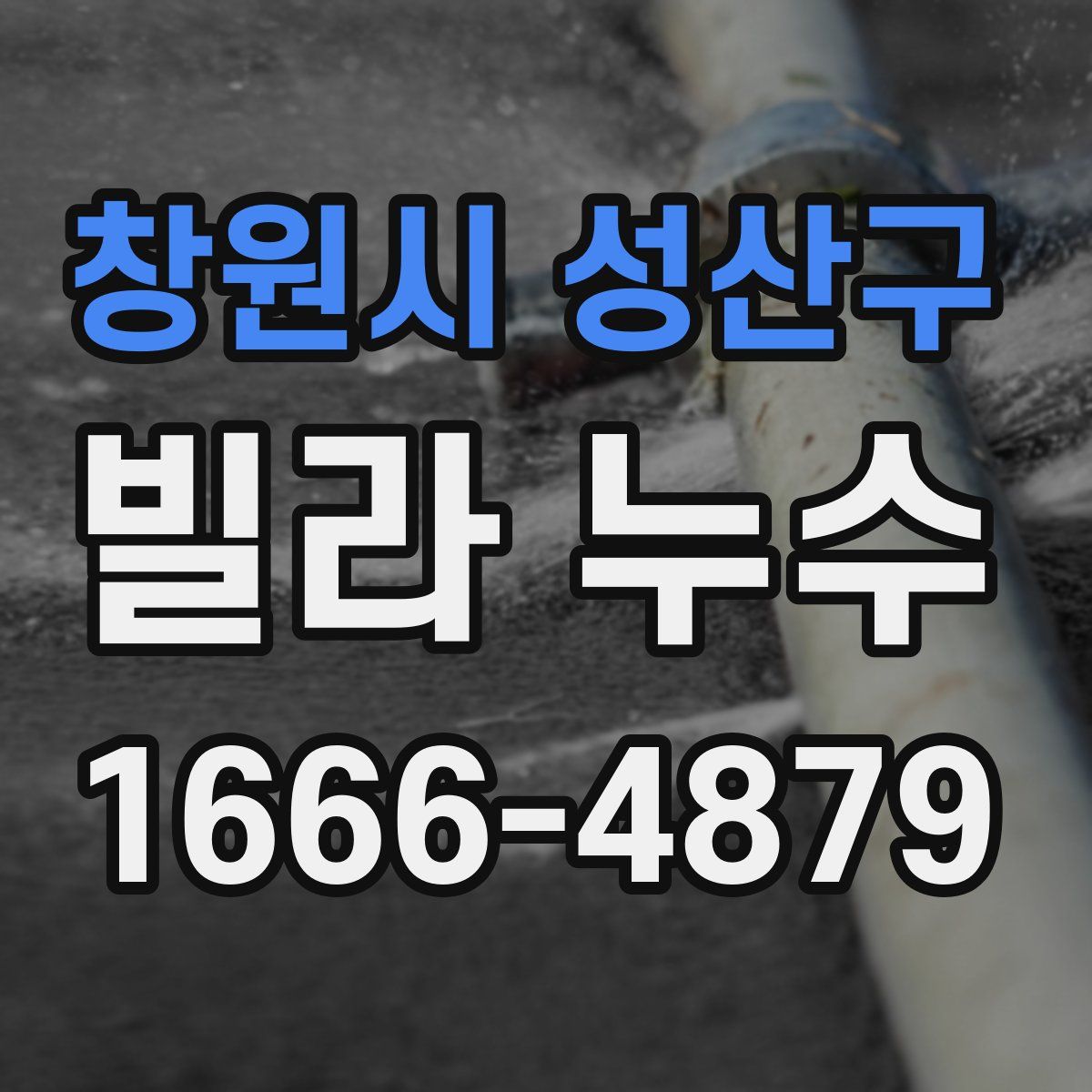 창원시 성산구 빌라 누수