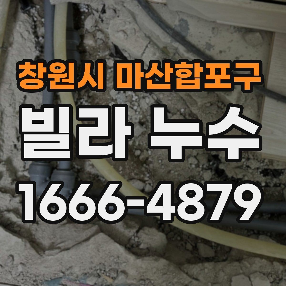 창원시 마산합포구 빌라 누수 점검 시 계절별로 달라지는 포인트