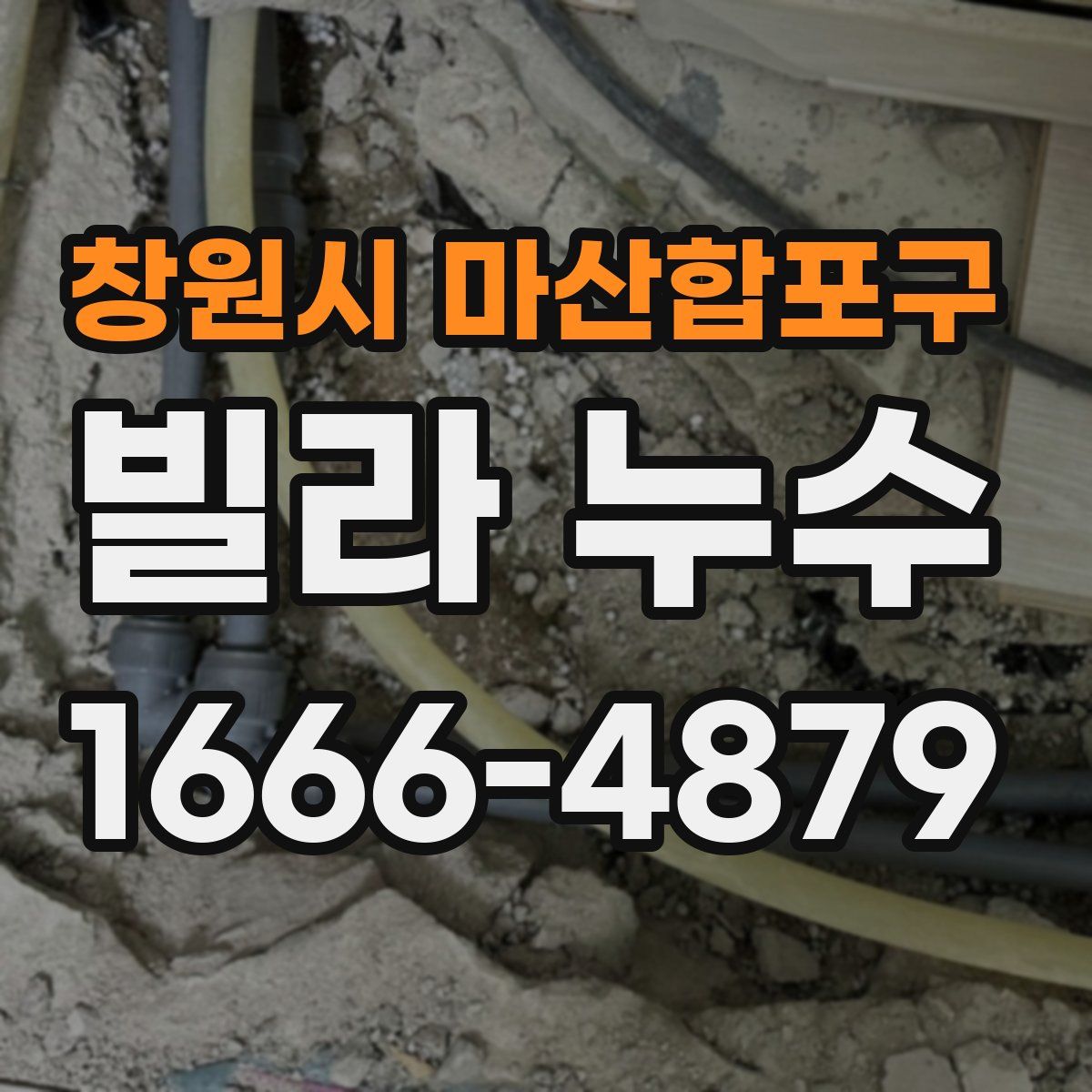 창원시 마산합포구 빌라 누수