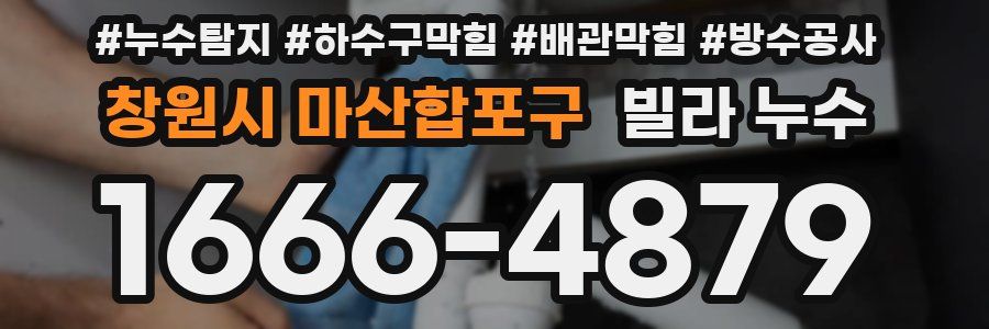 창원시 마산합포구 빌라 누수