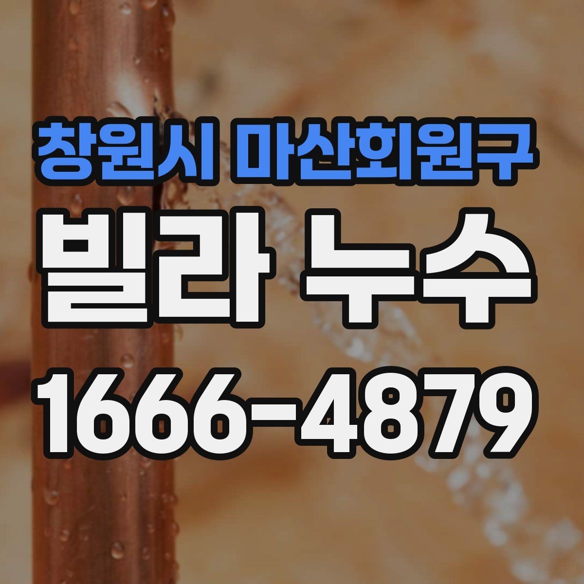 창원시 마산회원구 빌라 누수 발생 원인을 찾기 쉬운 징후 정리