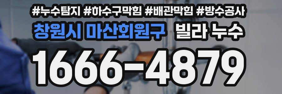 창원시 마산회원구 빌라 누수