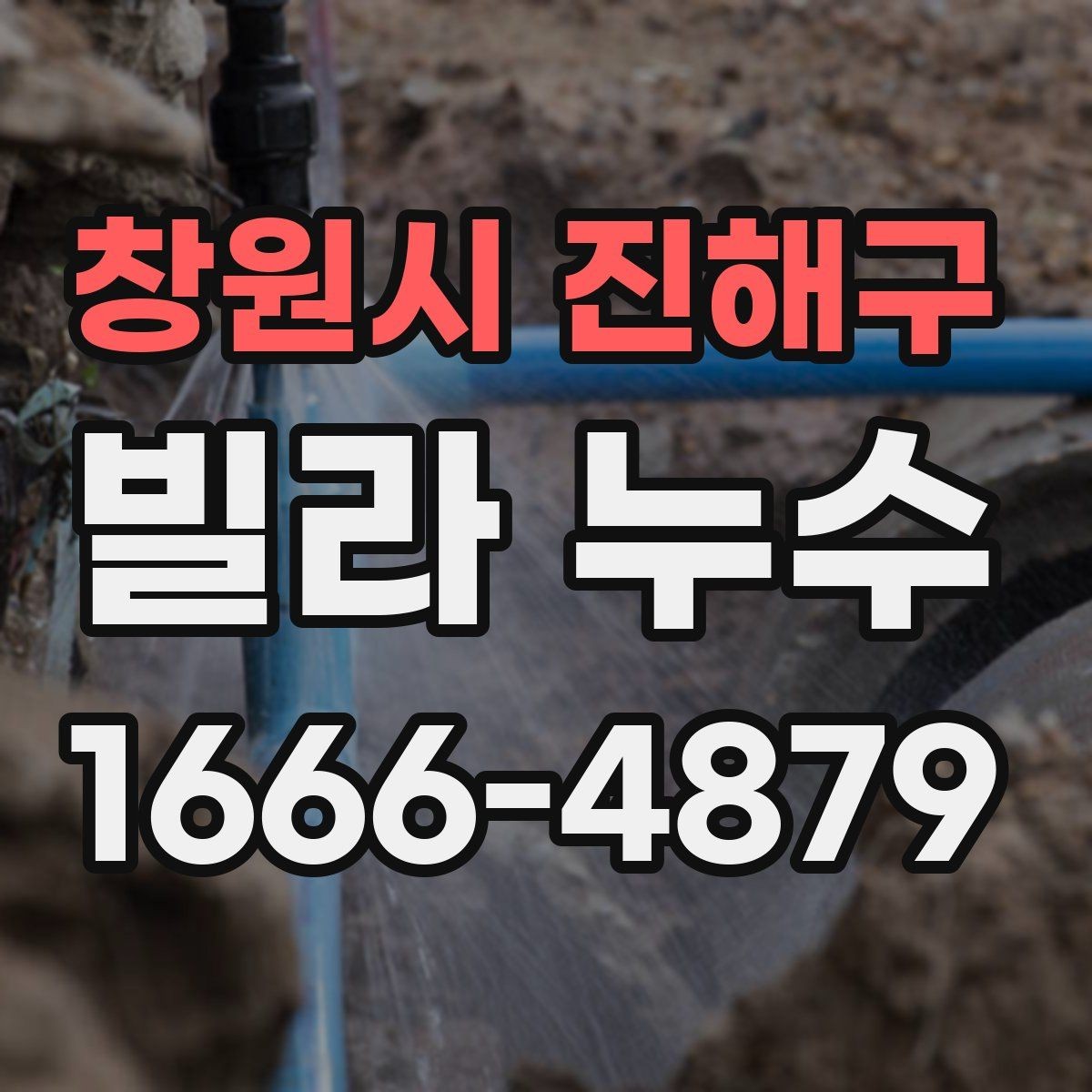 창원시 진해구 빌라 누수 세대별 책임 구분을 위한 기본 정보