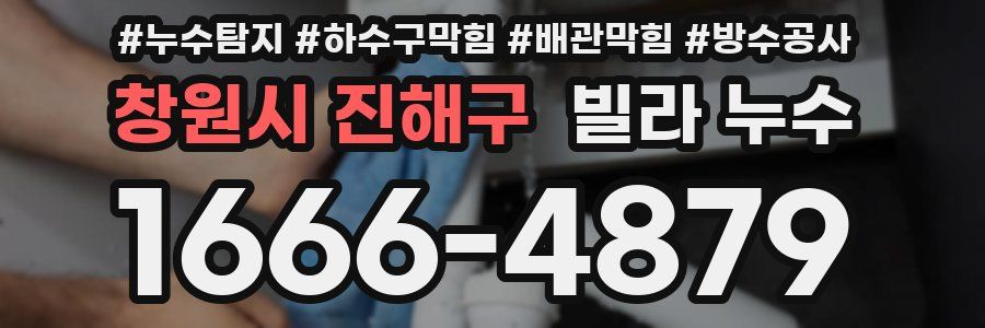 창원시 진해구 빌라 누수