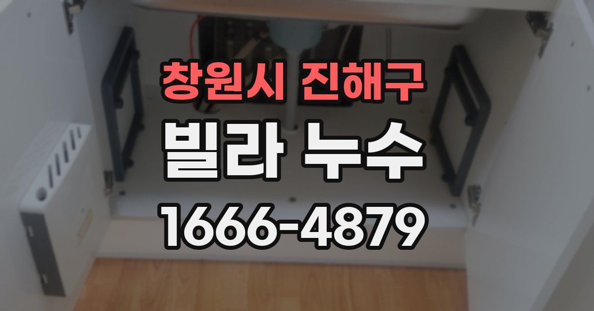 창원시 진해구 빌라 누수