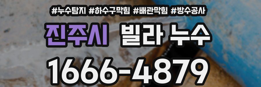 진주시 빌라 누수