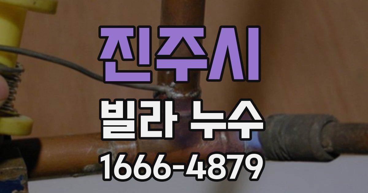 진주시 빌라 누수