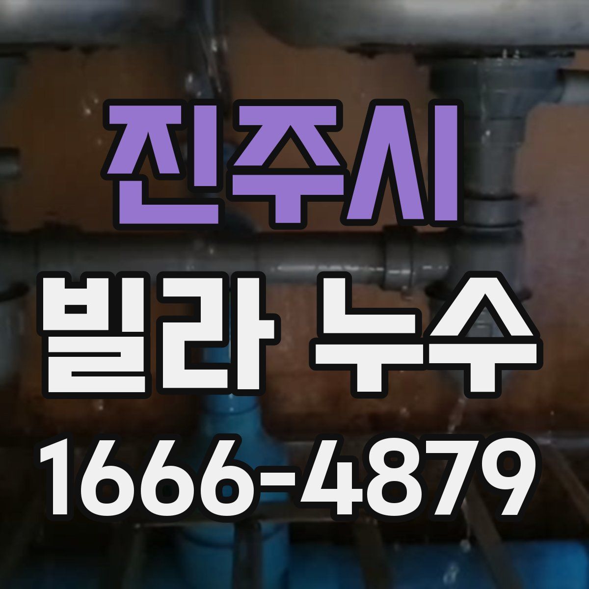 진주시 빌라 누수