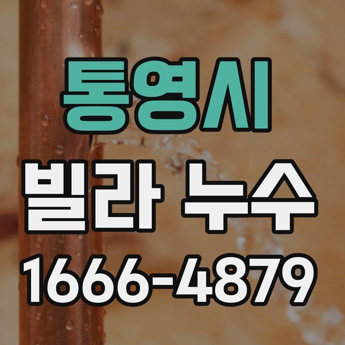 통영시 빌라 누수 세대 내부와 외부를 함께 살피기