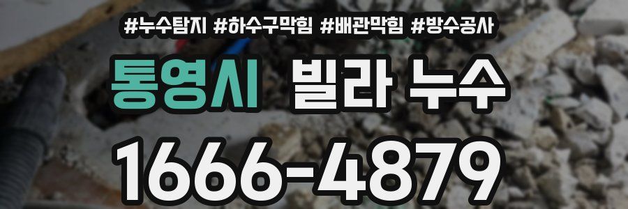 통영시 빌라 누수