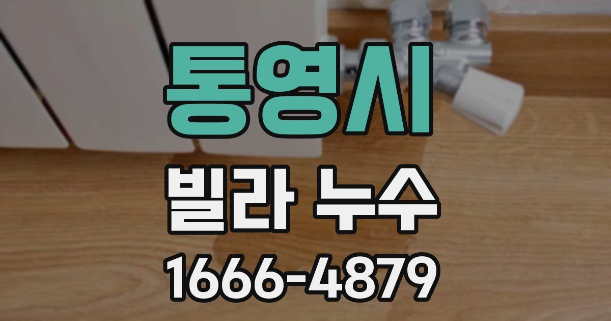 통영시 빌라 누수