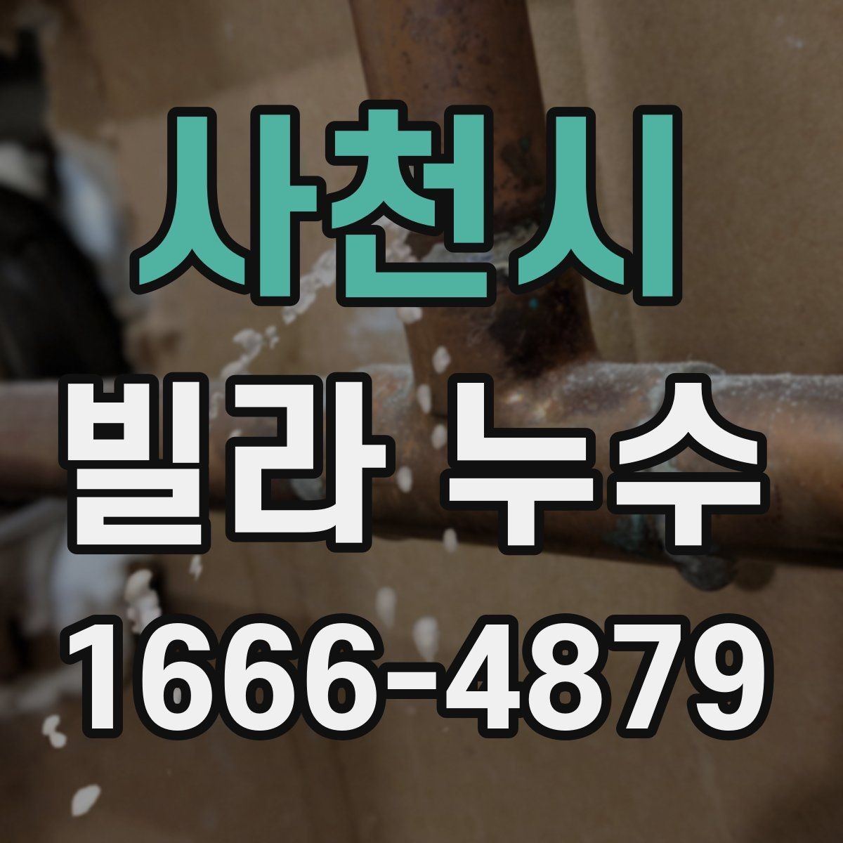 사천시 빌라 누수 의심 증상과 자가 점검 방법
