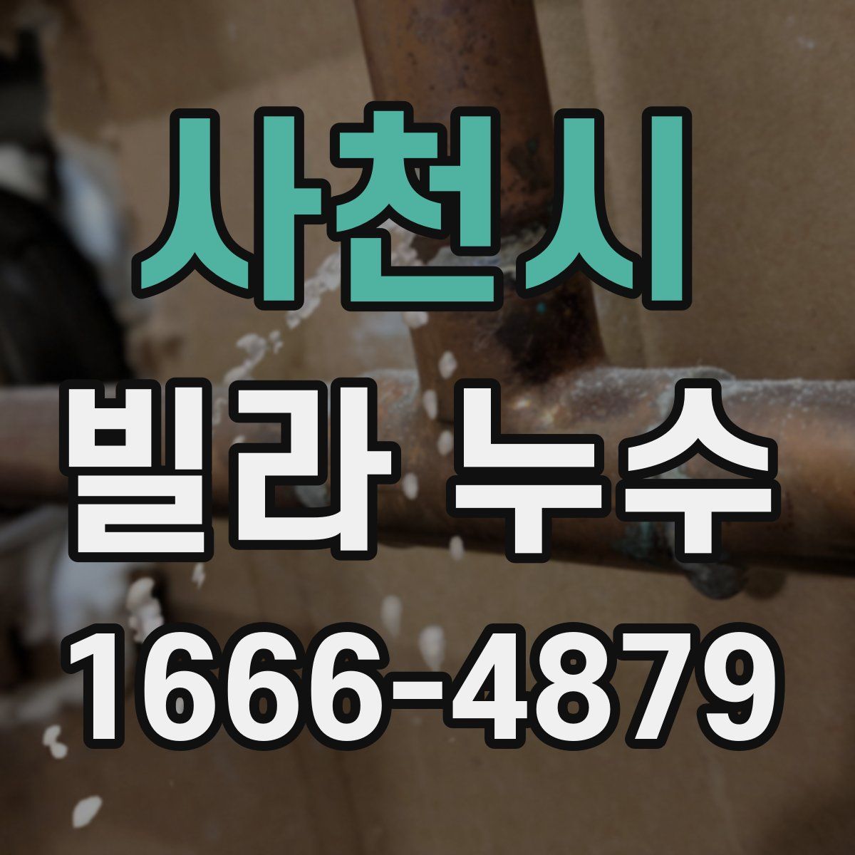 사천시 빌라 누수