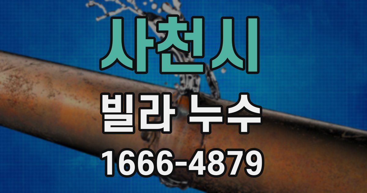 사천시 빌라 누수