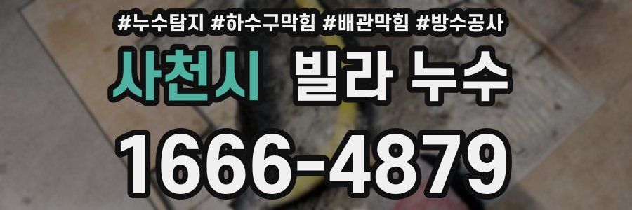 사천시 빌라 누수
