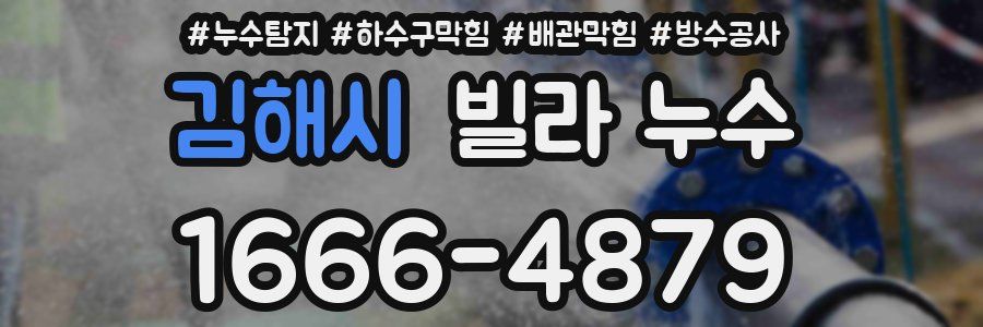 김해시 빌라 누수