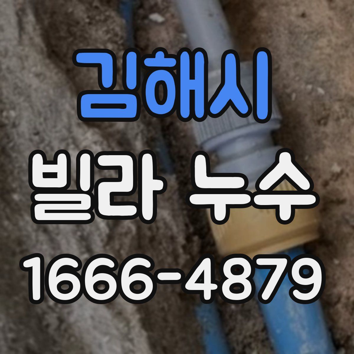 김해시 빌라 누수