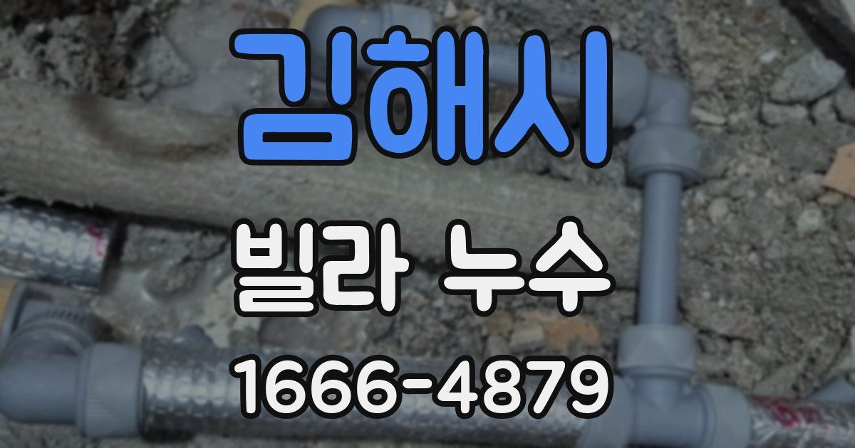 김해시 빌라 누수