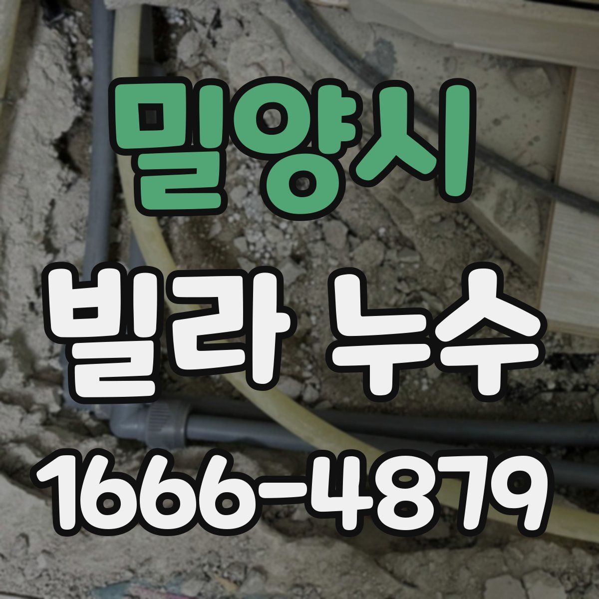 밀양시 빌라 누수