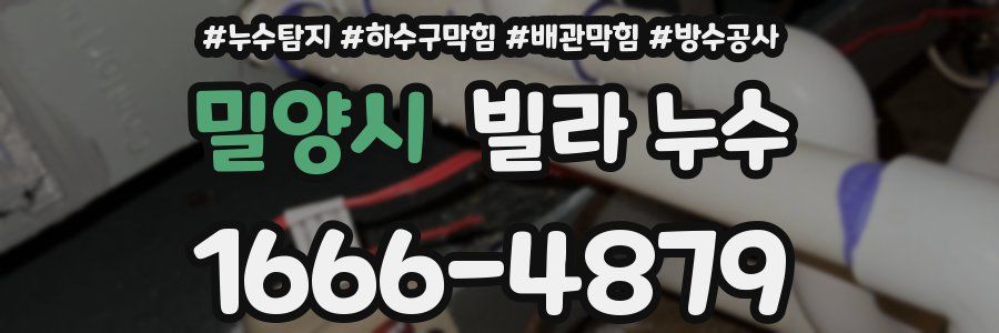 밀양시 빌라 누수