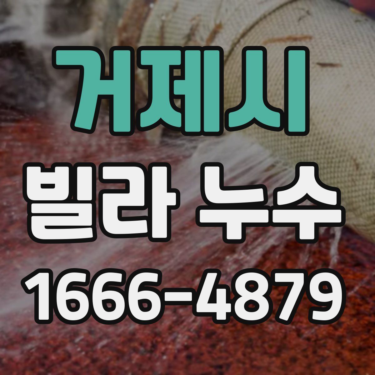 거제시 빌라 누수