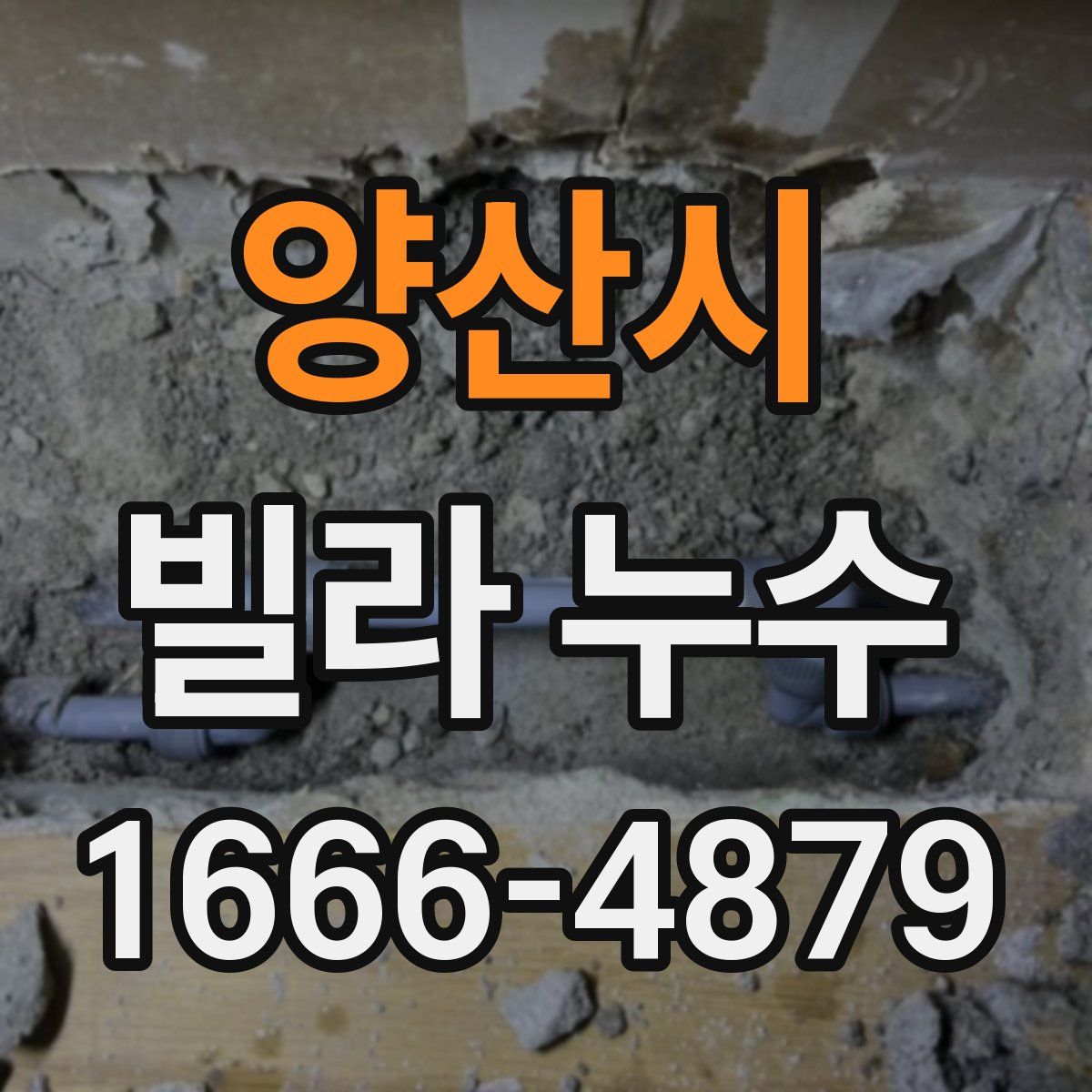양산시 빌라 누수
