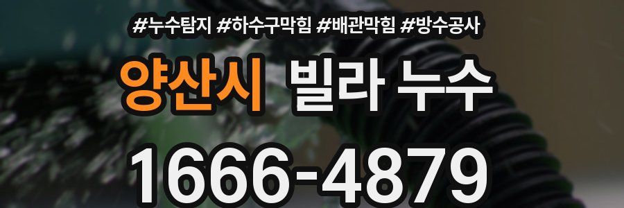 양산시 빌라 누수
