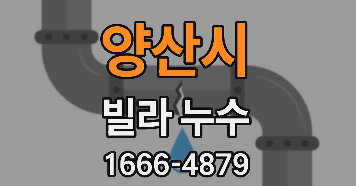 양산시 빌라 누수