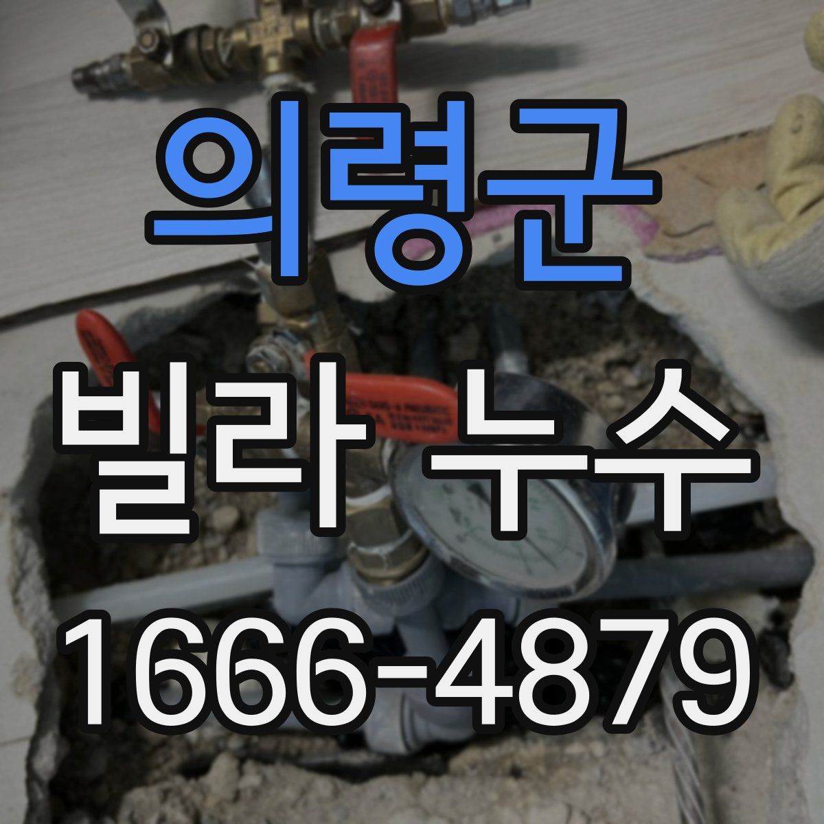 의령군 빌라 누수