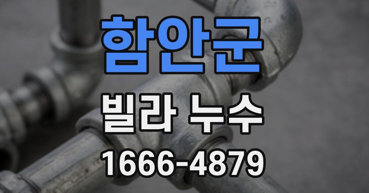 함안군 빌라 누수