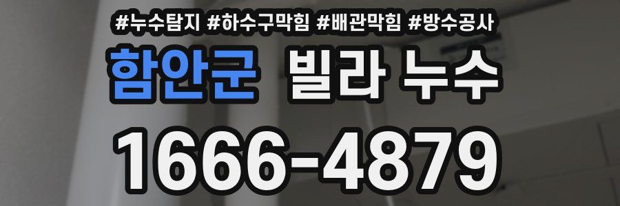 함안군 빌라 누수
