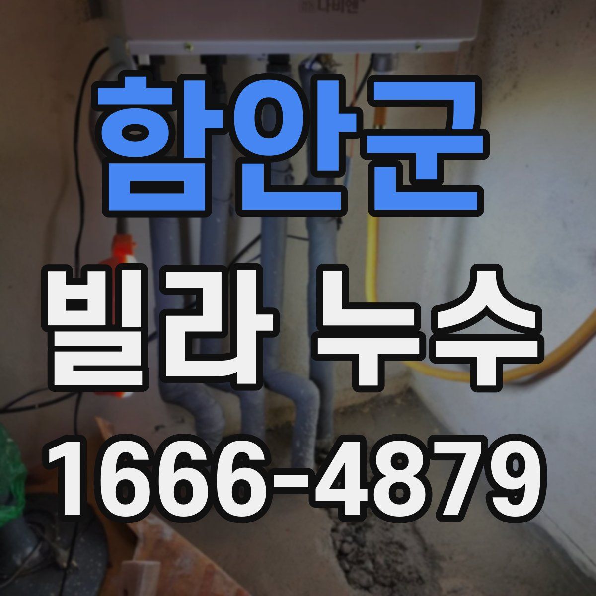 함안군 빌라 누수