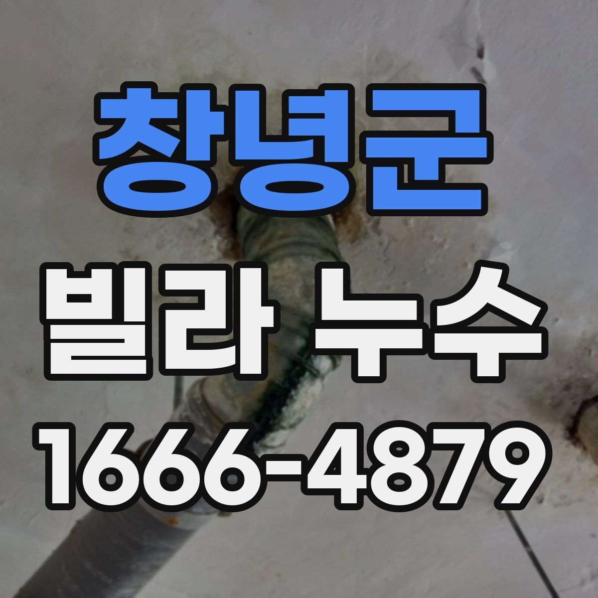 창녕군 빌라 누수 아랫집 민원 전에 준비할 대응