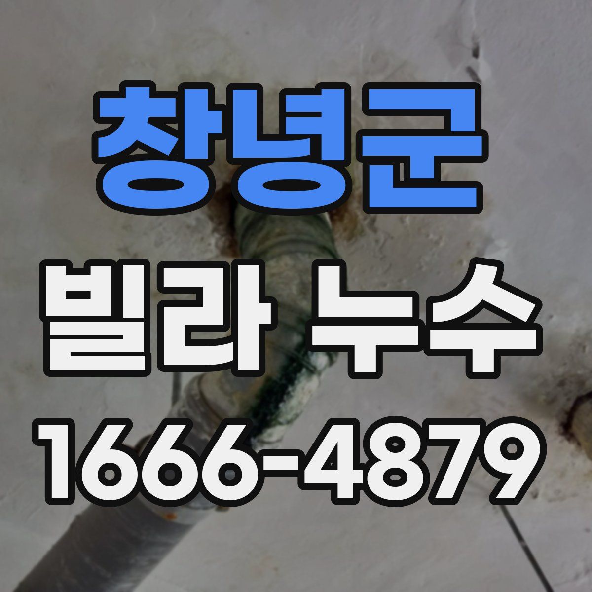 창녕군 빌라 누수