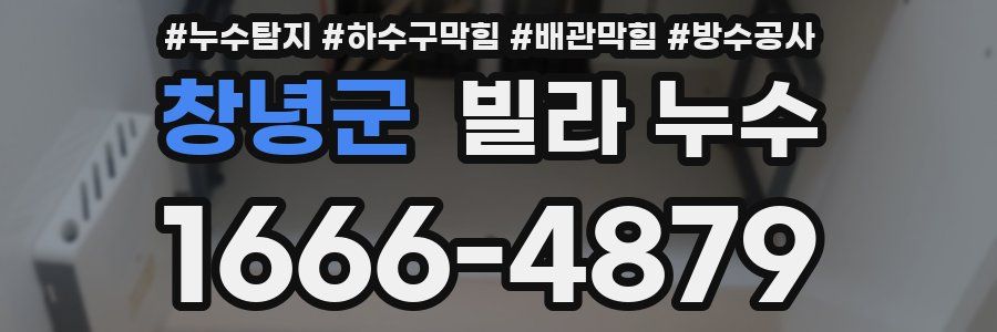 창녕군 빌라 누수