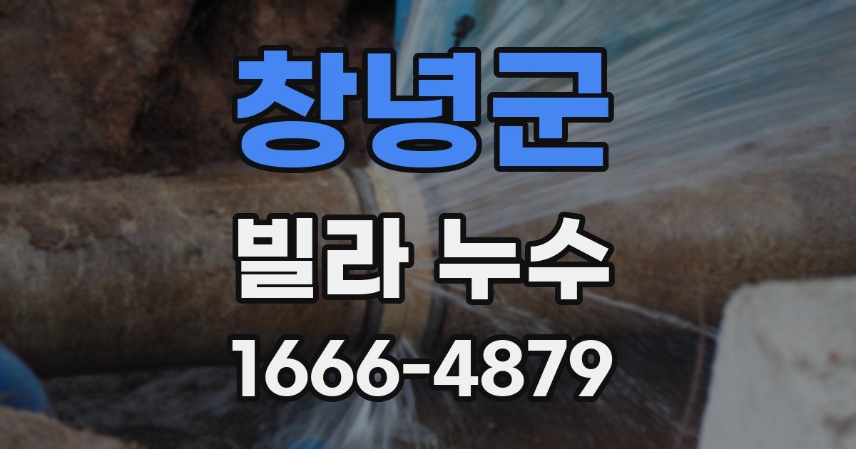 창녕군 빌라 누수