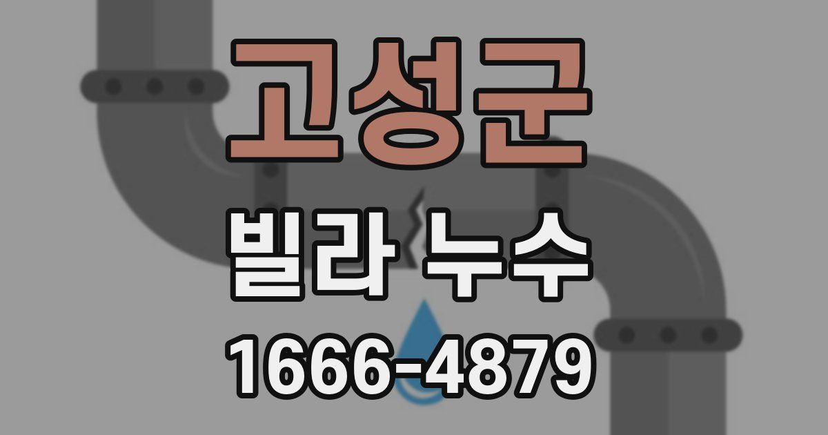 고성군 빌라 누수