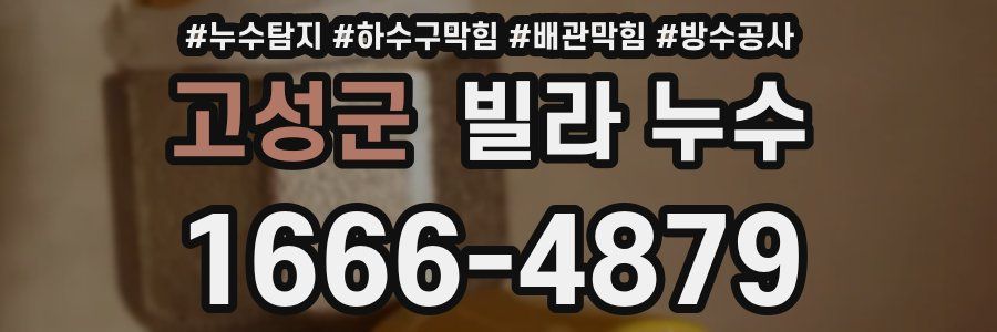 고성군 빌라 누수
